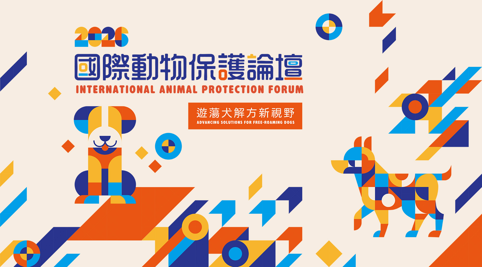 2026 國際動物保護論壇