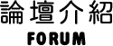 論壇介紹