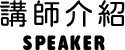 講師介紹