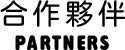 合作夥伴