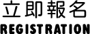 立即報名