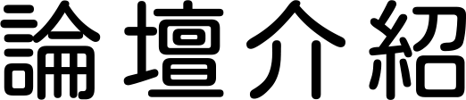 論壇介紹